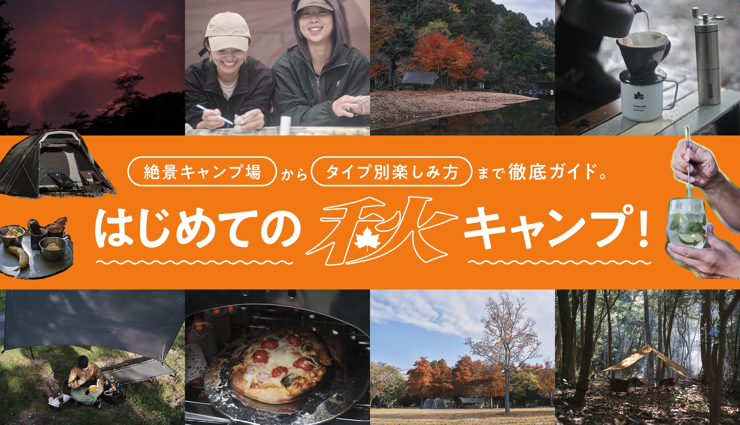 はじめての秋キャンプ！