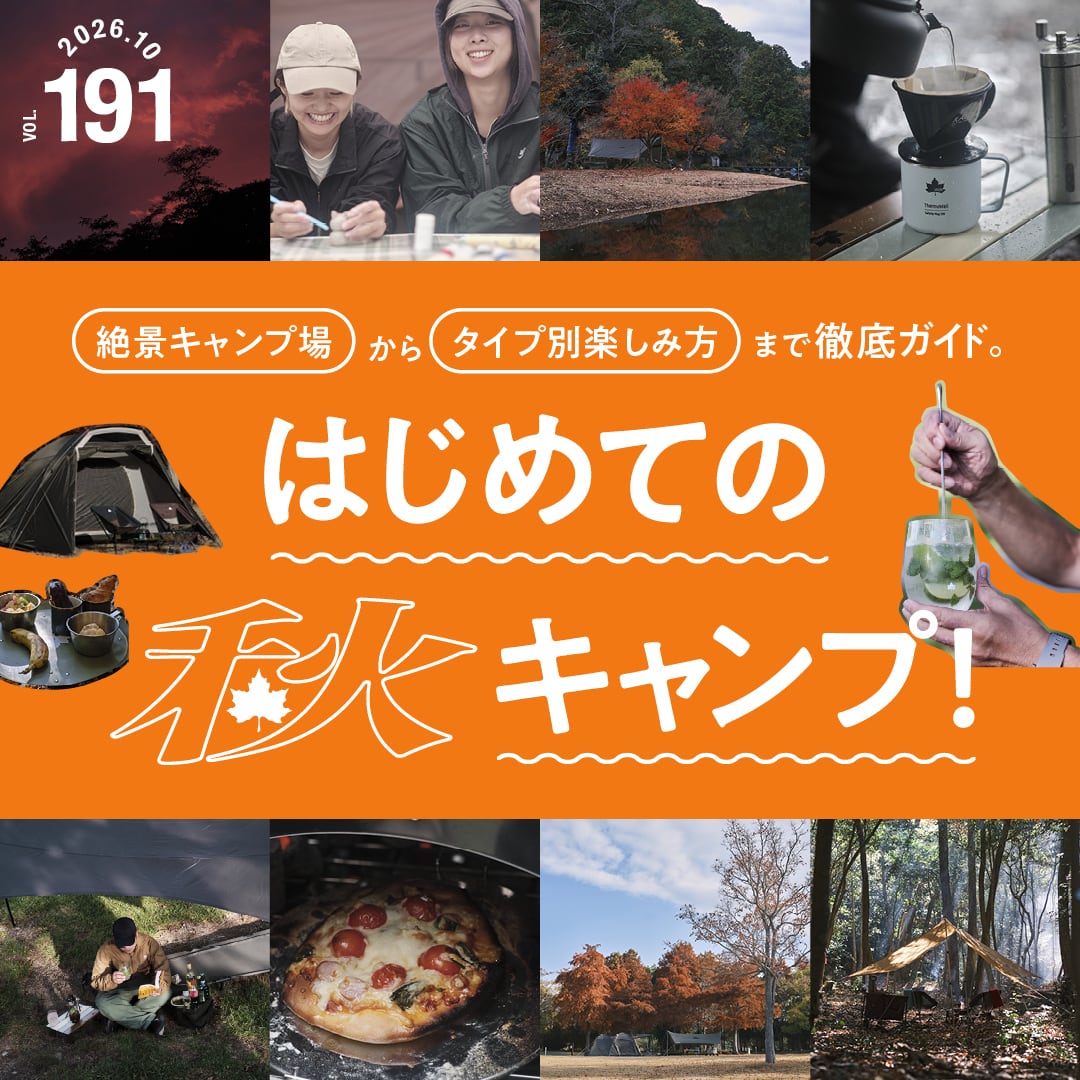 はじめての秋キャンプ！ vol. 191