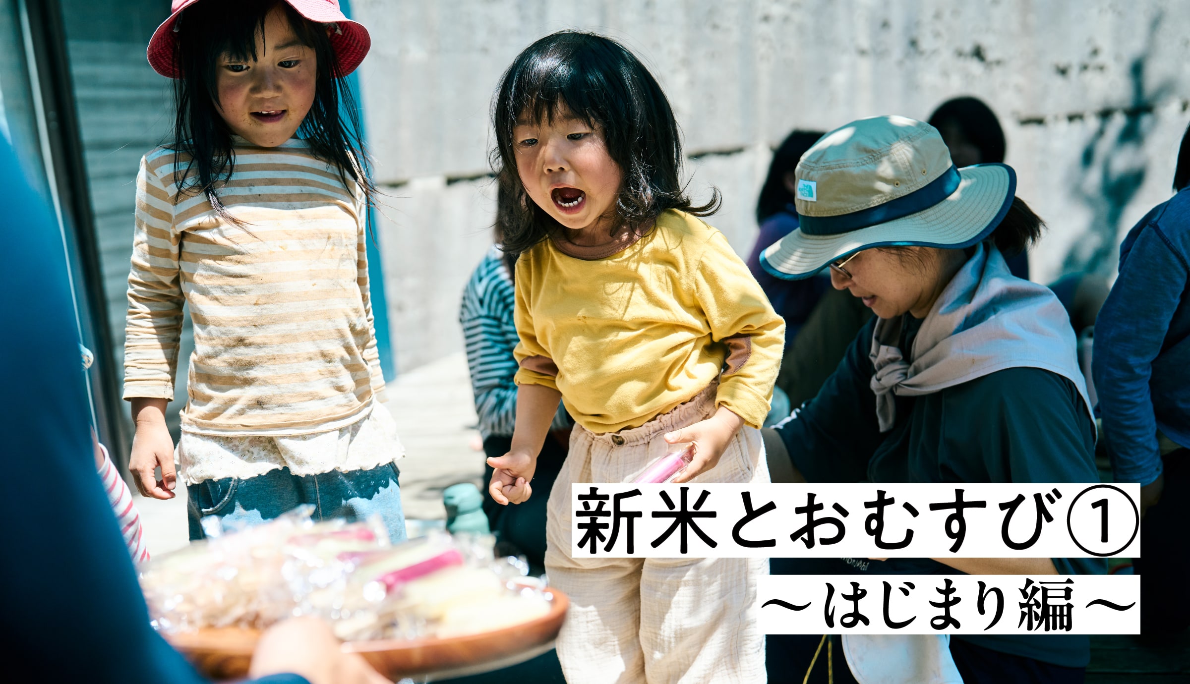 新米とおむすび①〜はじまり編〜