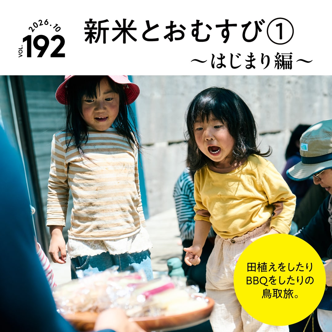 新米とおむすび①〜はじまり編〜 vol. 192