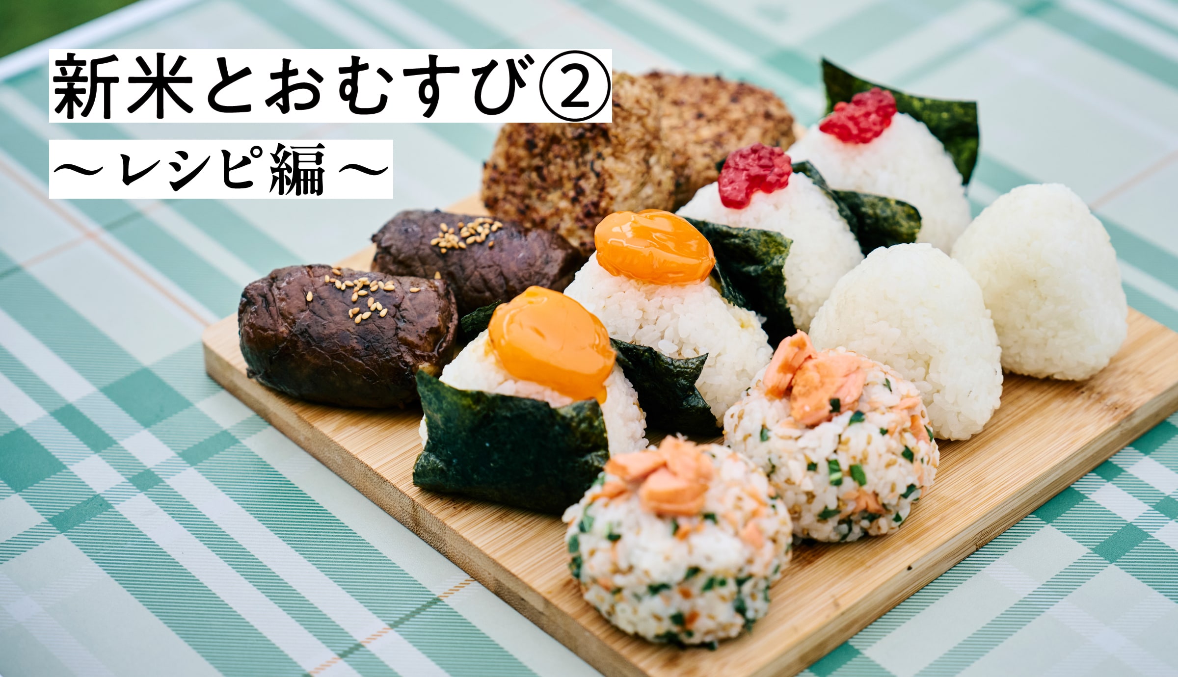 新米とおむすび②〜レシピ編〜