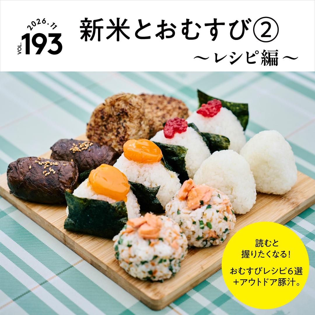 新米とおむすび②〜レシピ編〜 vol. 193