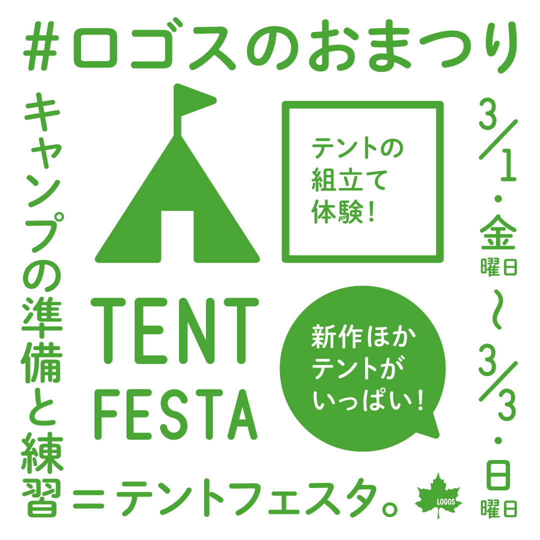 3月1日（金）〜3日（日）開催】 テントだらけの3日間！テントを見
