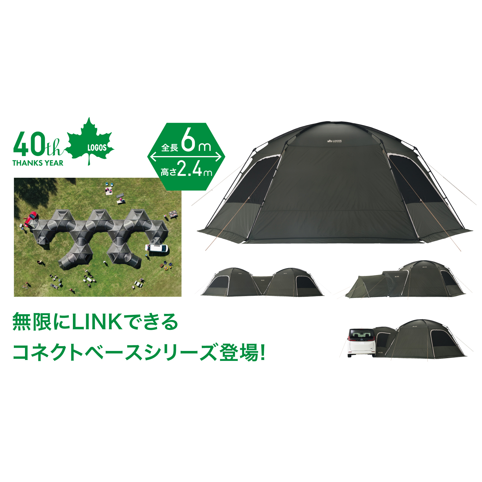 まるで秘密基地！全長6mの大型ドームテントを無限にLIN K！「neos 