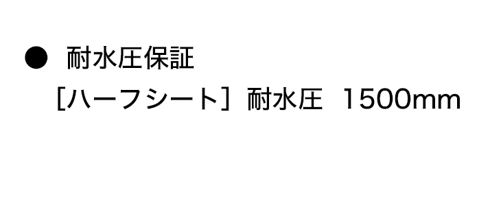 耐水圧保証