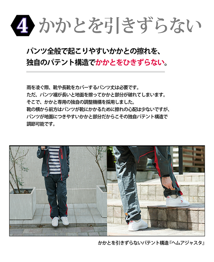 かかとを引きずらない、かかとの擦れにくいレインウェア