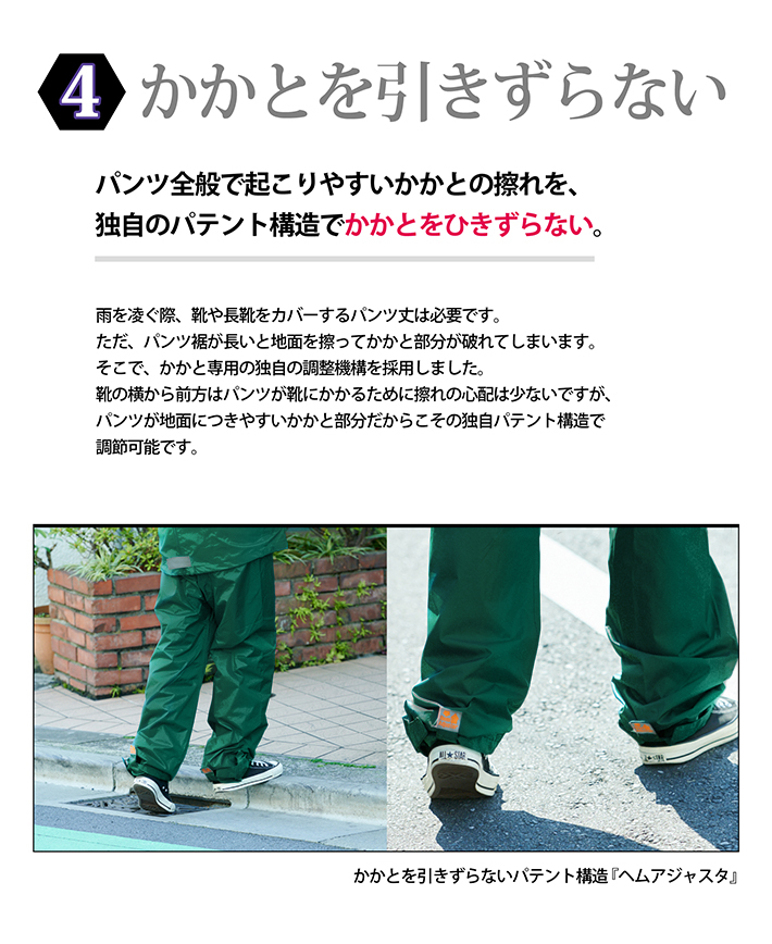 かかとを引きずらない、かかとの擦れにくいレインウェア