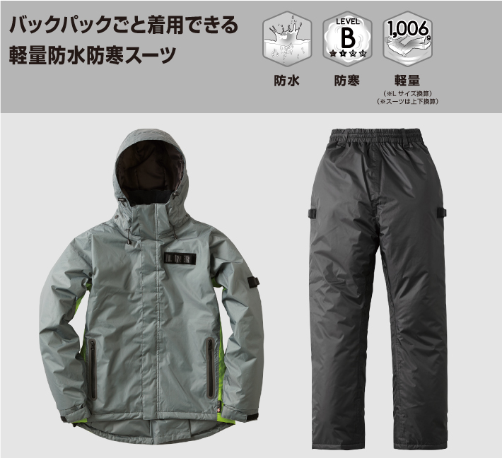 リュックを背負ったまま着用できる軽量防水防寒スーツ