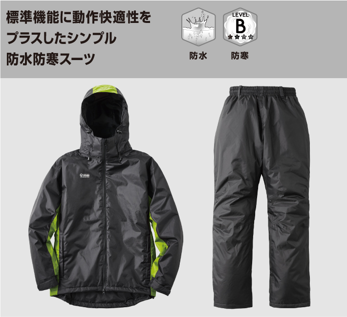 ベーシックな防水防寒スーツに動きやすさをプラス