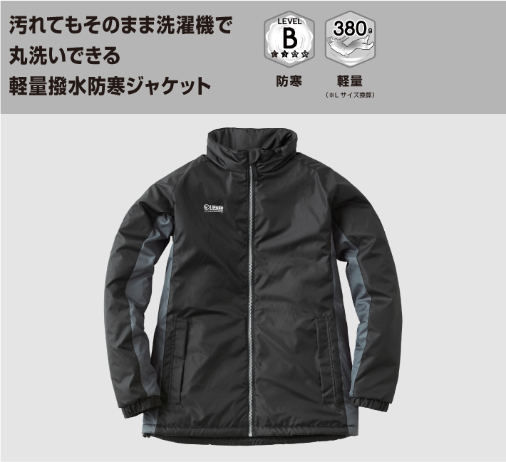 洗濯機で丸洗いできる防寒ジャケット
