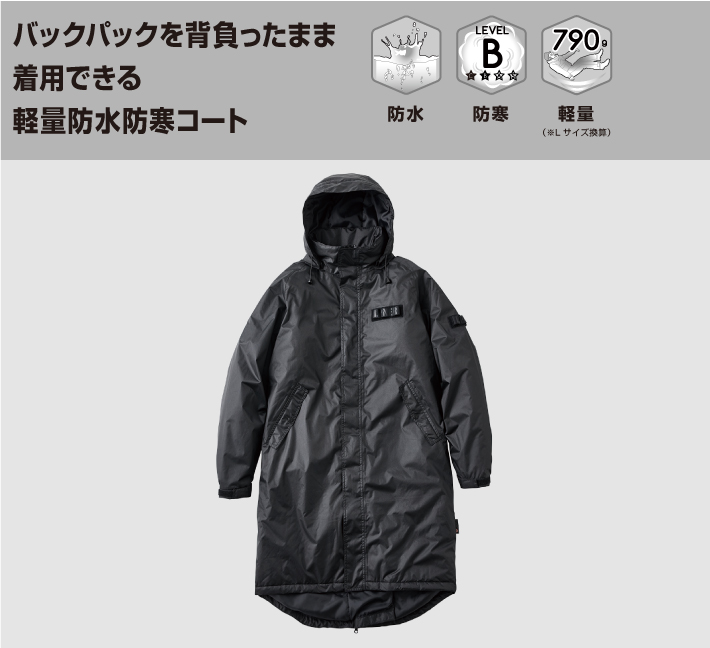 リュックを背負ったまま着用できる軽量防水防寒コート