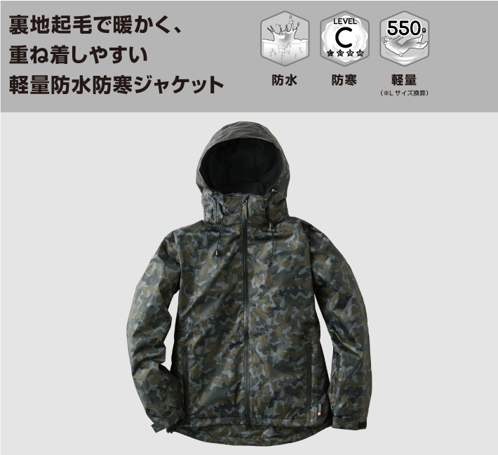 レイヤード仕様の防水防寒ジャケット