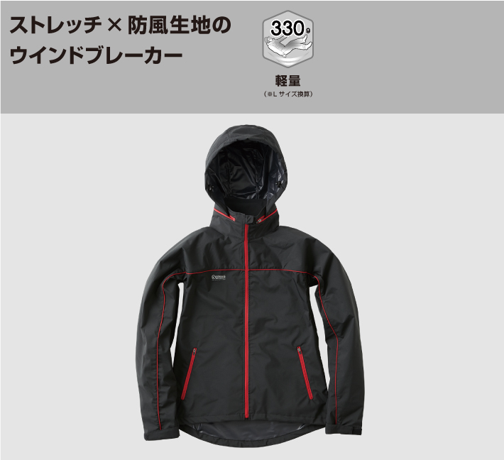 ストレッチ防風生地使用のウインドブレーカー