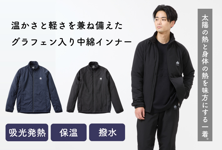 軽量保温中綿「グラフェン」を使用した撥水中綿ジャケット