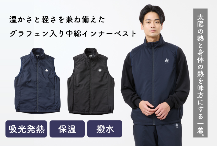 軽量保温中綿「グラフェン」を使用した撥水中綿インナーベスト