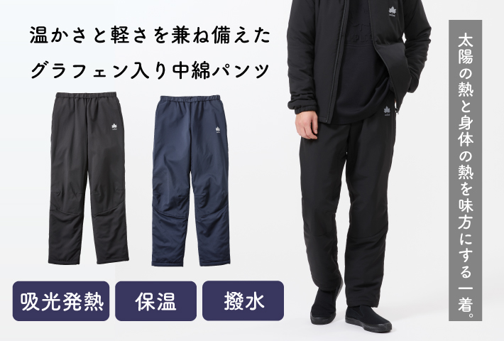 軽量保温中綿「グラフェン」を使用した撥水中綿パンツ