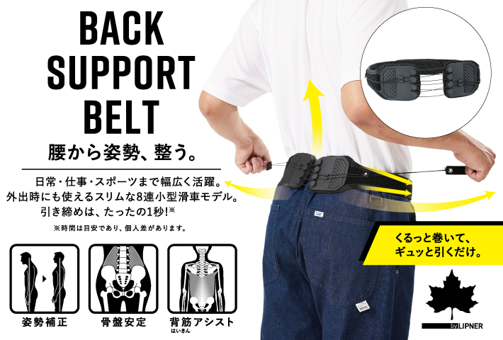 腰から姿勢整う。スマート8連サポートベルト