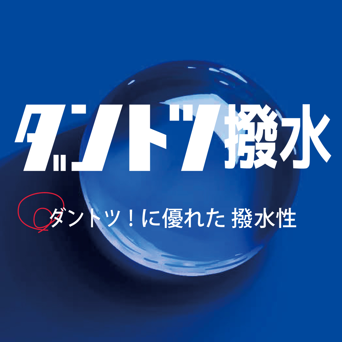 ダントツ撥水ジャケット アウター