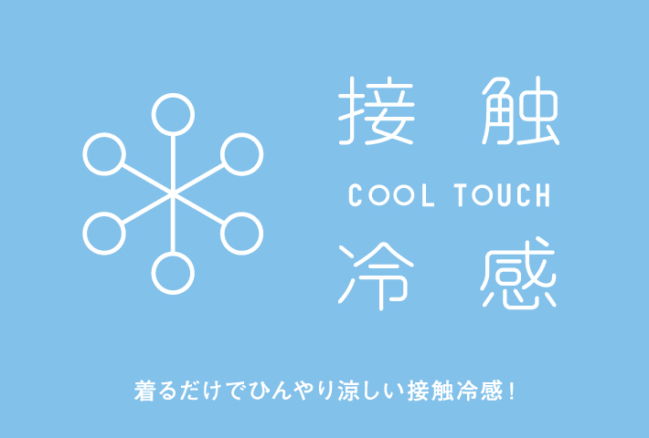 ひんやり接触冷感＋吸汗速乾