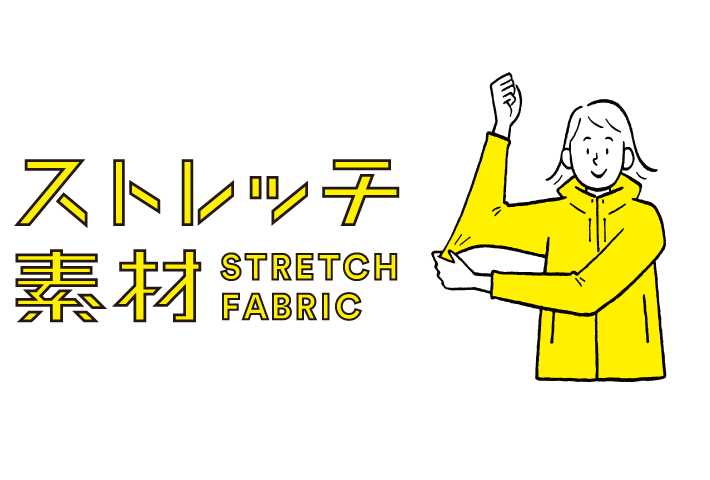 ストレッチ素材