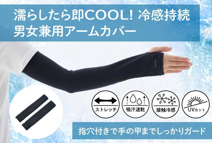 濡らしたら即COOL! 冷感が持続
