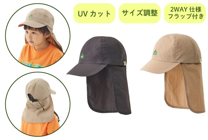 夏でも安心！日よけフラップ付き。2WAY仕様でオールシーズン使えるキッズキャップ