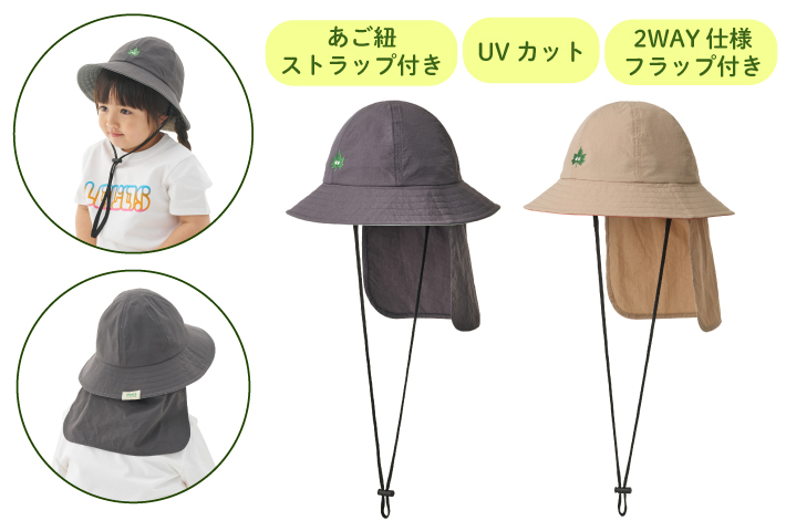 夏でも安心！日よけフラップ付き。2WAY仕様でオールシーズン使えるキッズハット。