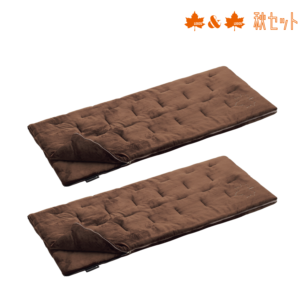 丸洗いやわらかあったかシュラフ・0　2個セット 寝具