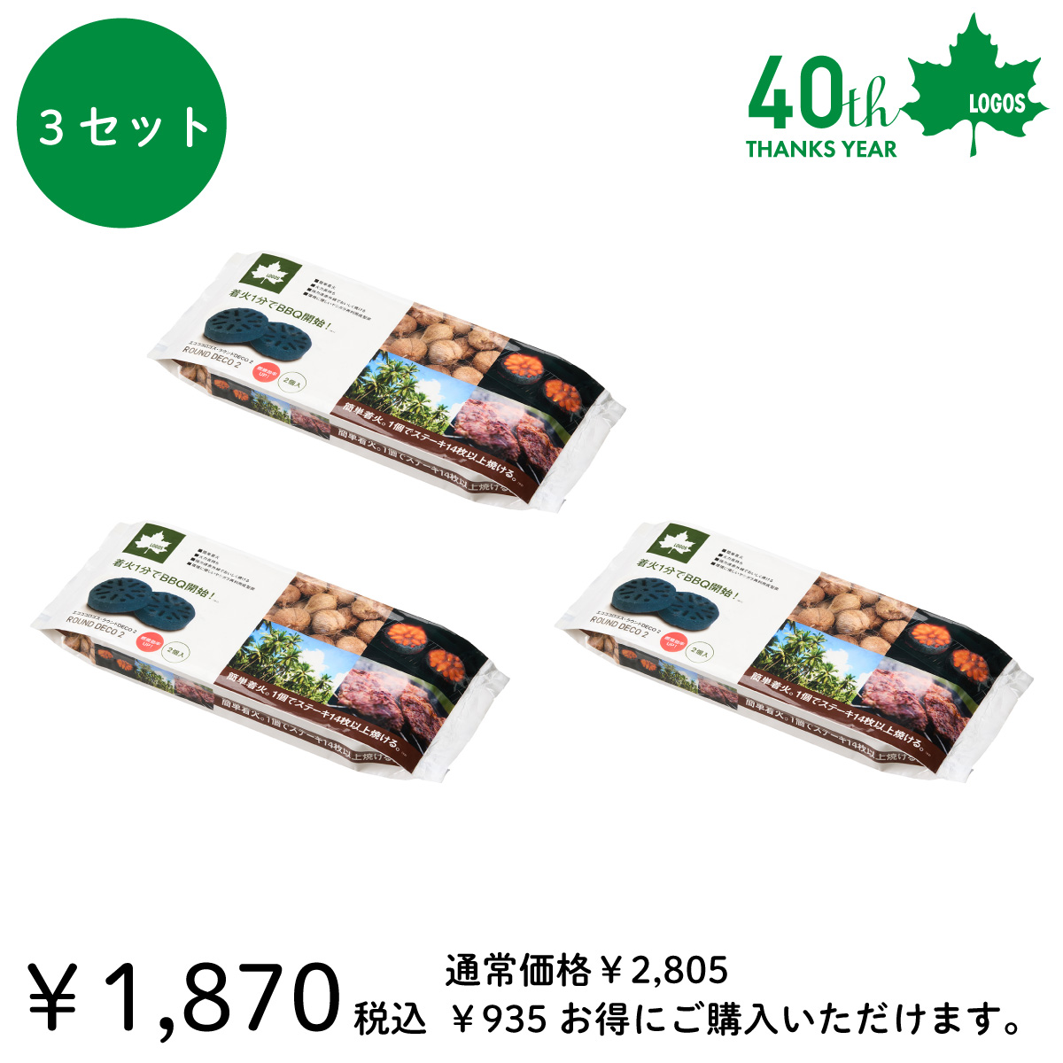 【40周年キャンペーン】エコココロゴス・ラウンドDECO2(3セット) グリル・たき火・キャンドル