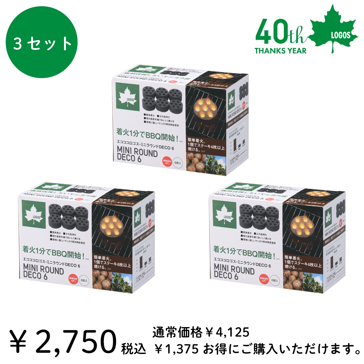 【40周年キャンペーン】エコココロゴス・ミニラウンドDECO6(3セット) グリル・たき火・キャンドル
