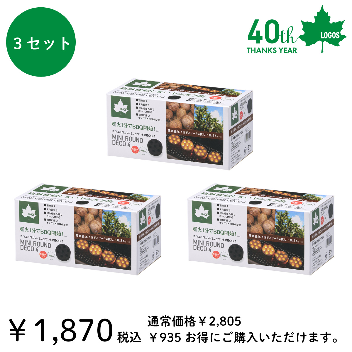 【40周年キャンペーン】エコココロゴス・ミニラウンドDECO4(3セット) グリル・たき火・キャンドル