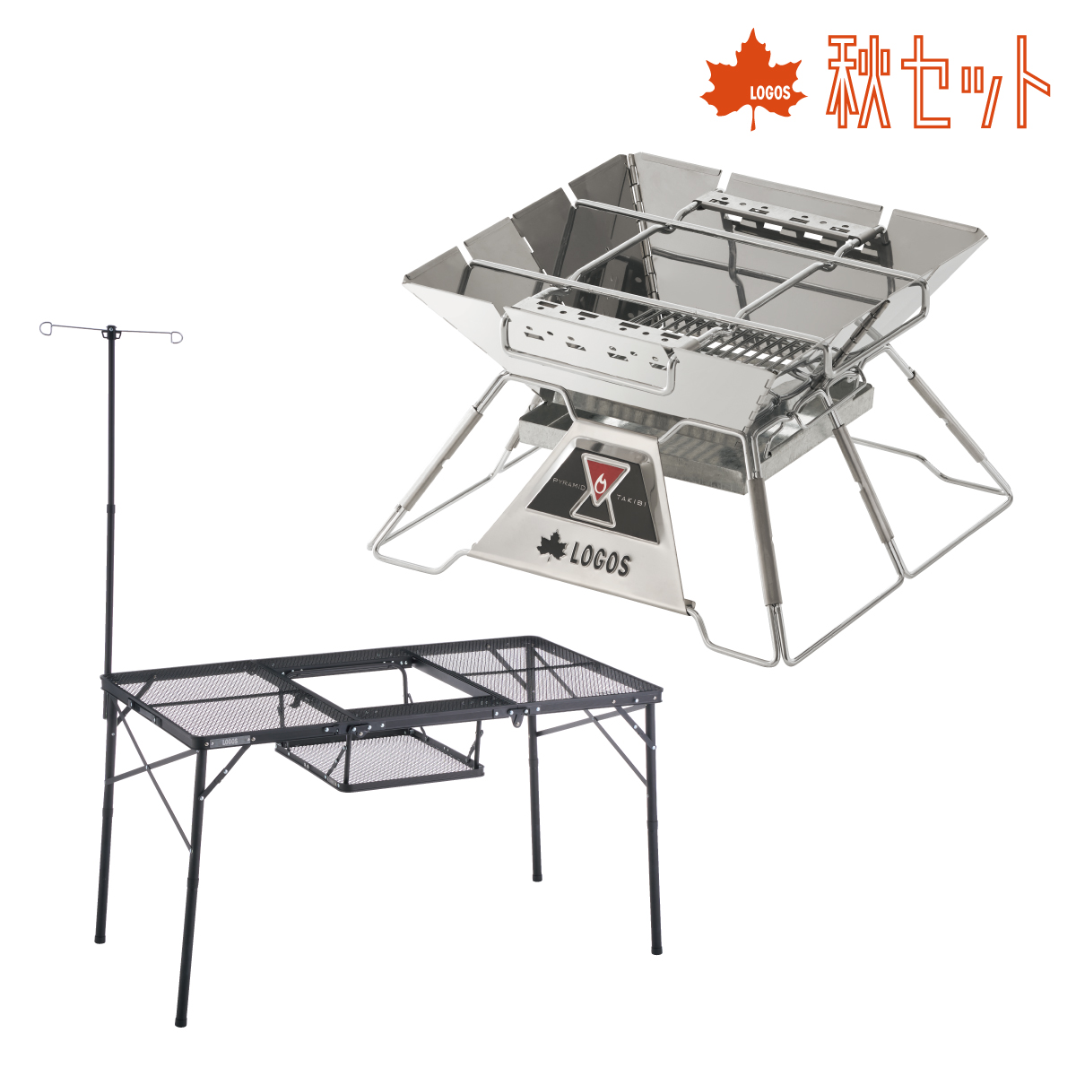 【9月11日販売開始 秋セット】BBQテーブル焚き火セット 家具