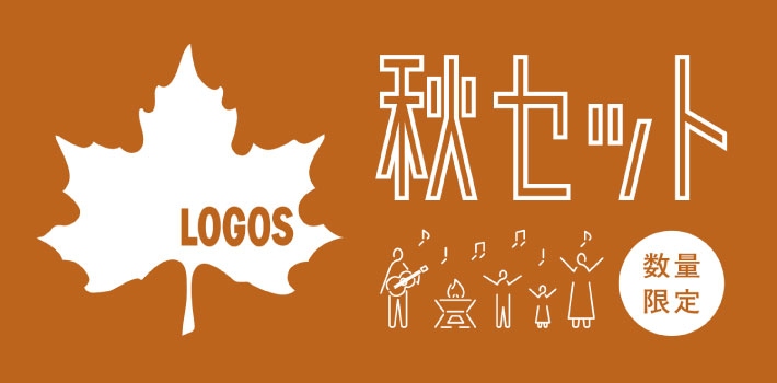 特別価格！LOGOSのお得な秋セット