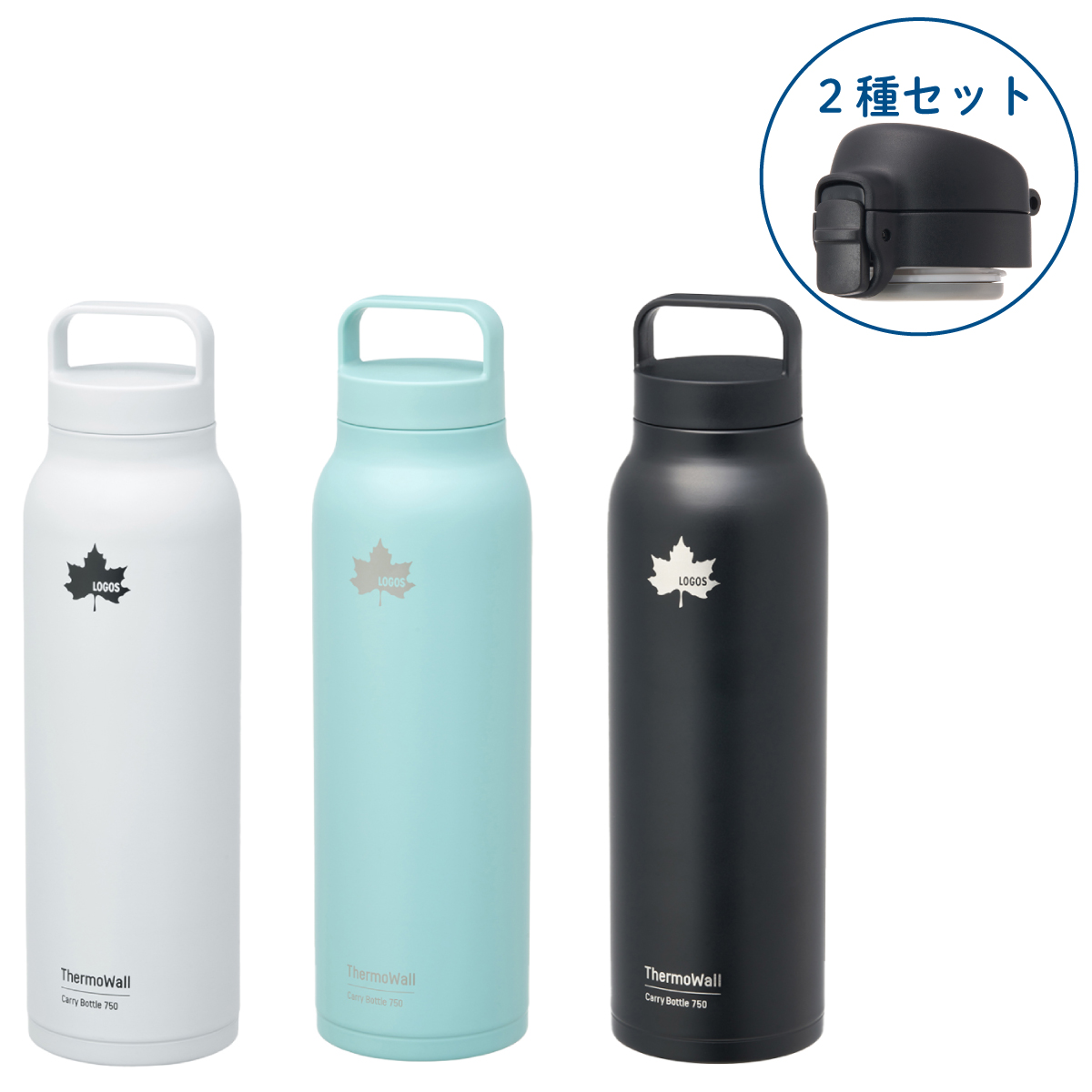 ThermoWall 真空断熱ワンタッチ&キャリーボトル750mlセット キッチンウェア