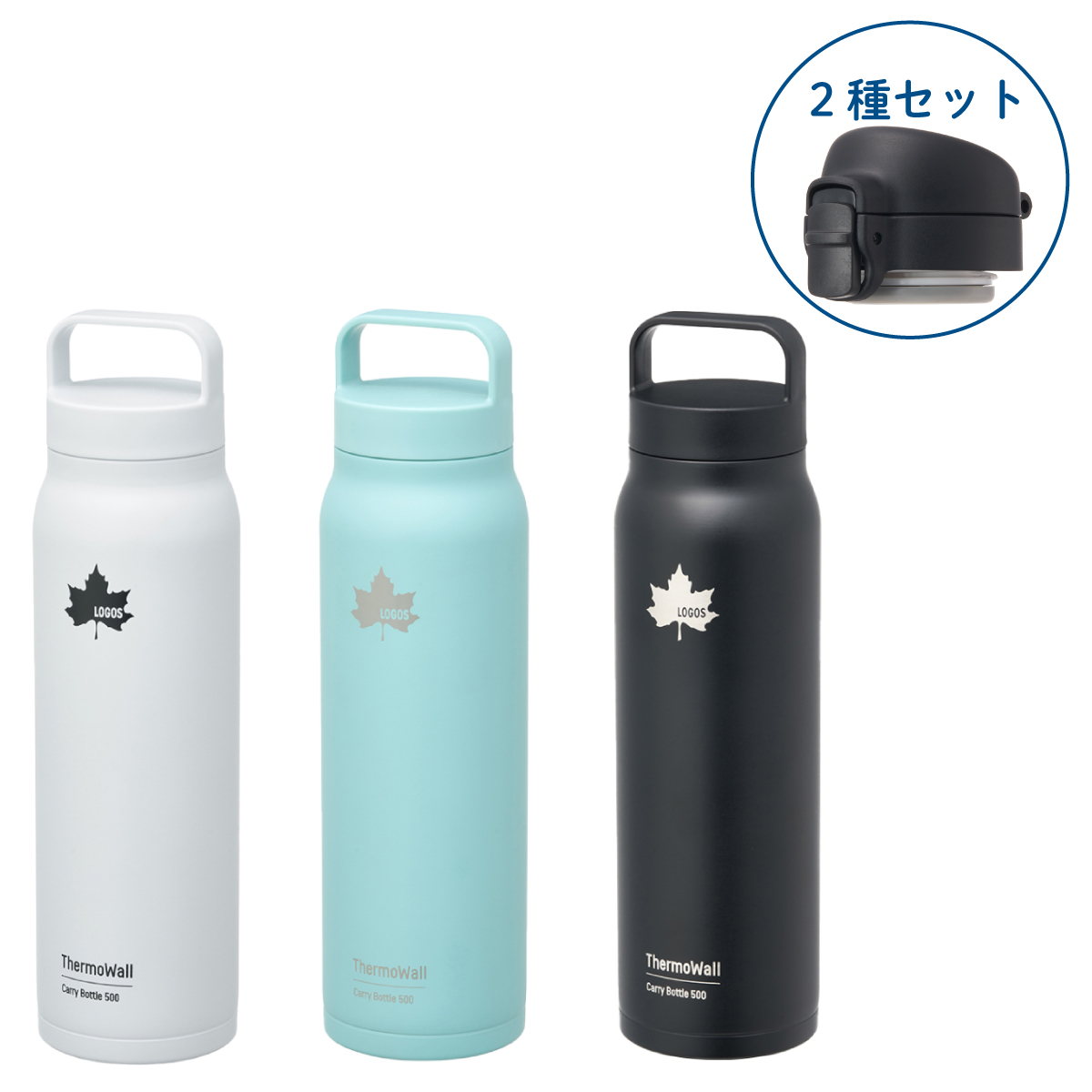 ThermoWall 真空断熱ワンタッチ&キャリーボトル500mlセット キッチンウェア