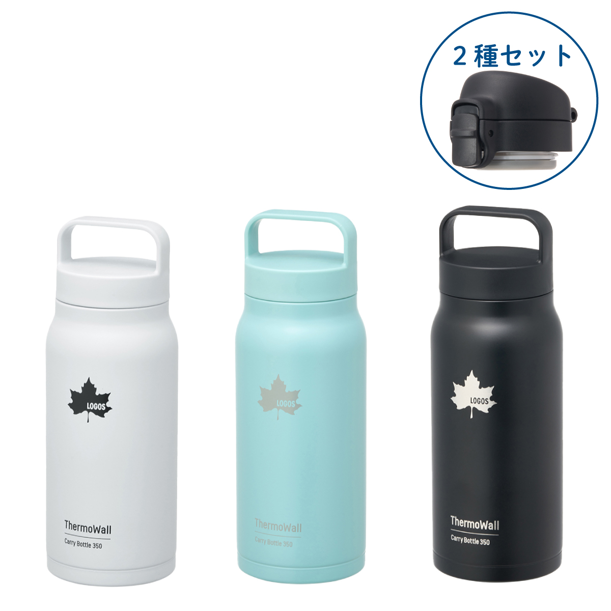 ThermoWall 真空断熱ワンタッチ&キャリーボトル350mlセット キッチンウェア