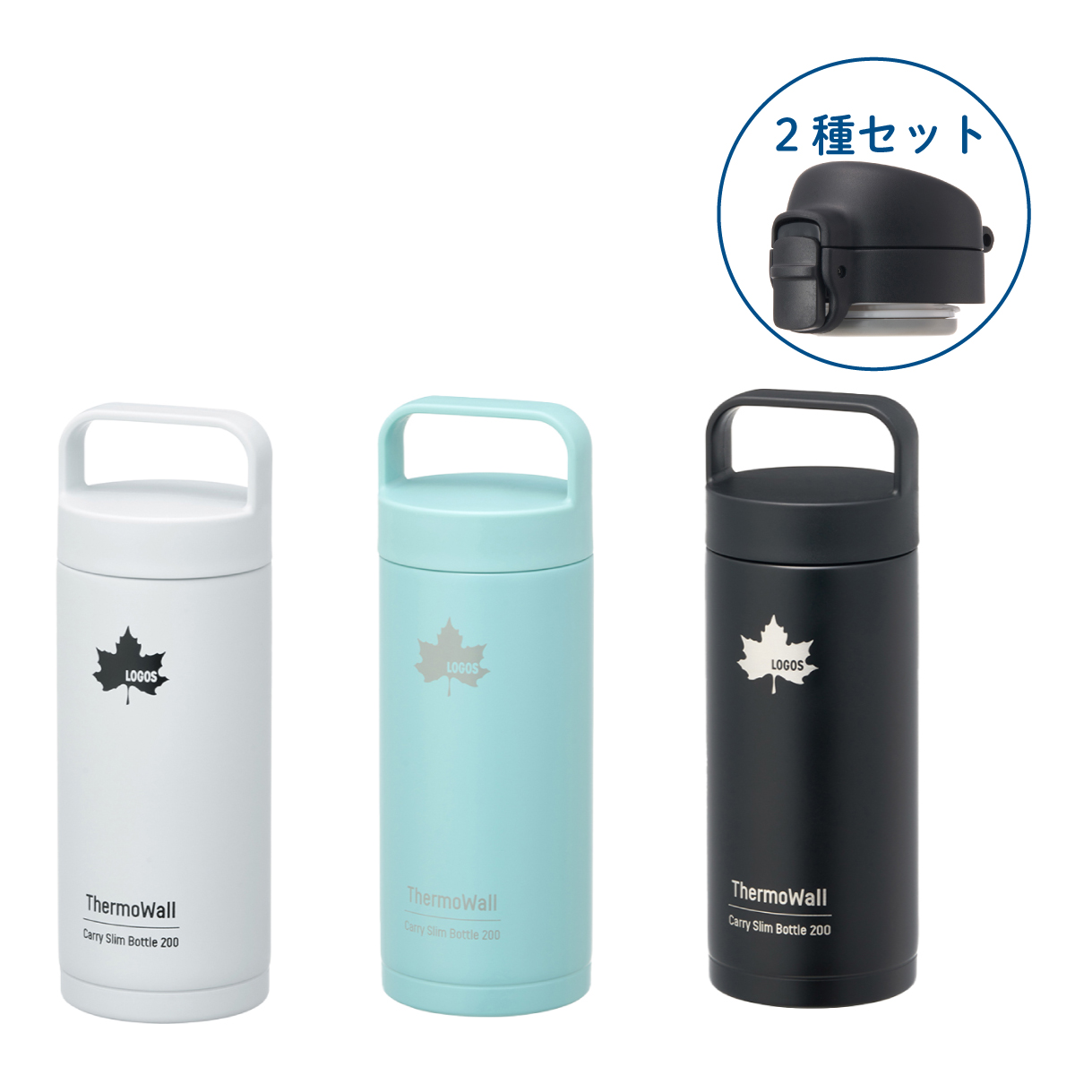 ThermoWall 真空断熱ワンタッチ&キャリーボトル200mlセット キッチンウェア