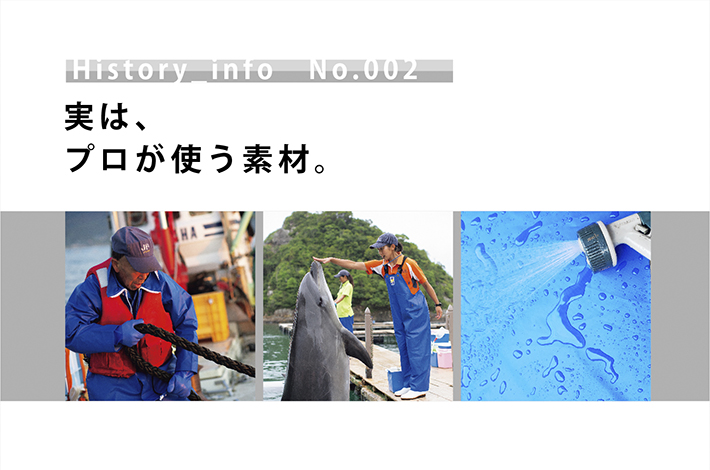 実は、プロが使う素材。