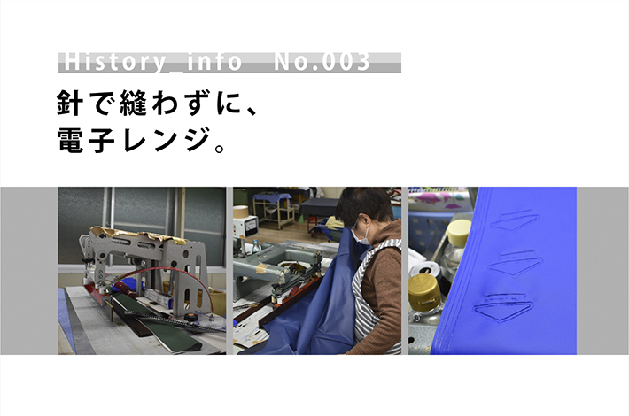針で縫わずに、電子レンジ。