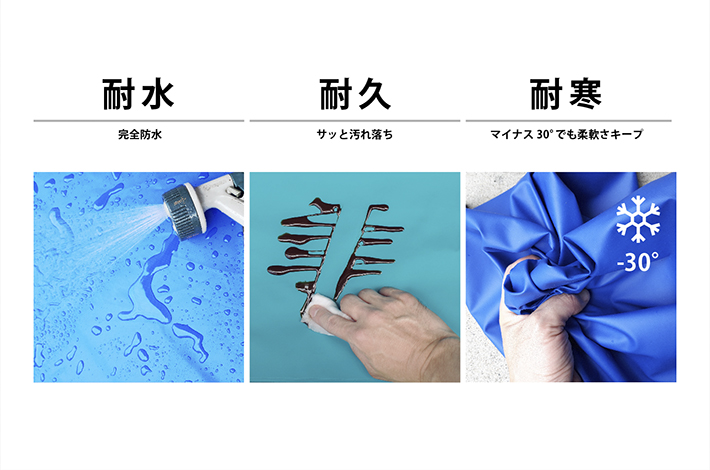 耐水、耐久、耐寒性能を併せ持つ高品質素材。