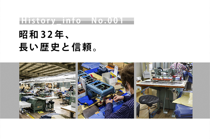昭和32年、長い歴史と信頼。