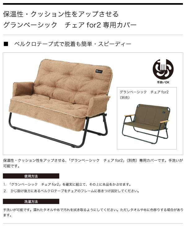 グランベーシック チェアfor2専用カバー|ギア|家具|その他|製品情報 ...