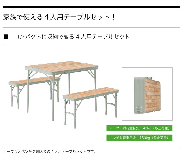 LOGOS Life ベンチテーブルセット4|ギア|家具|セット|製品情報|ロゴス