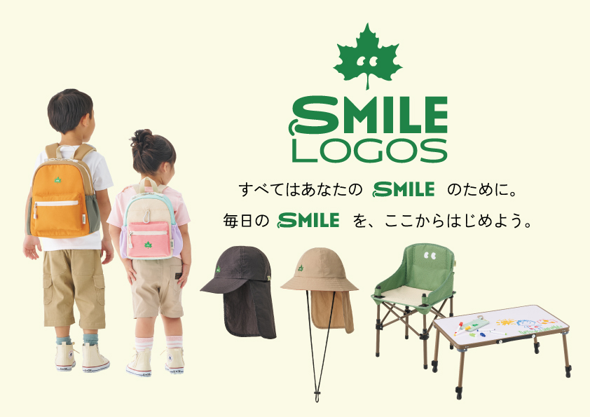 お子さまの外遊びやアウトドアをサポートするSmile LOGOSシリーズ