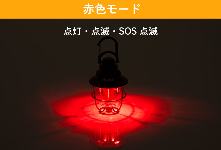 万が一の災害時にも役立つ赤色ライト