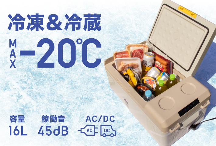 最大冷却能力-20℃!持ち運びできるコンパクトサイズの冷凍冷蔵庫。