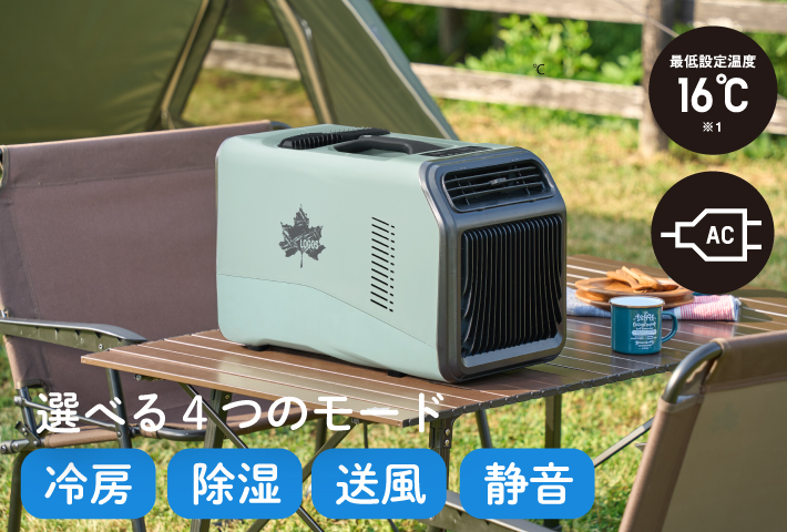 猛暑でもテントの中は快適空間！ポータブル式のキャンピングエアコン