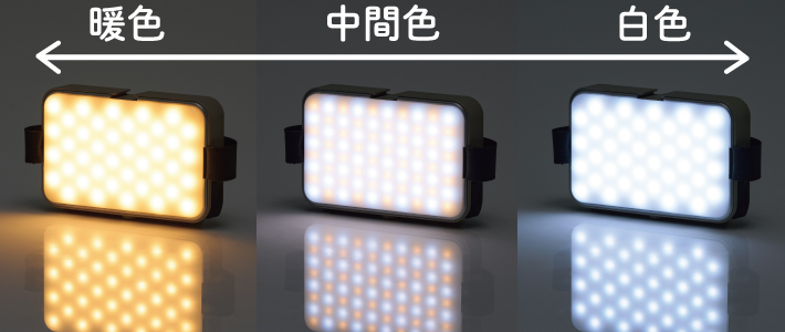 シーンに合わせて無段階調光＆調色