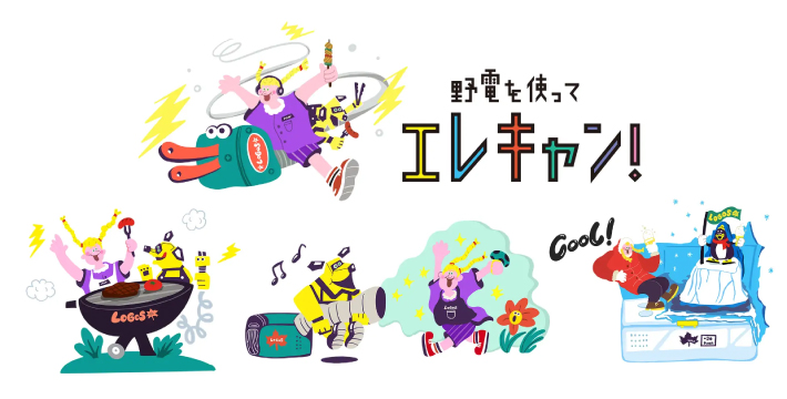 エレキャンシリーズ 〜電源サイトで使える野電〜