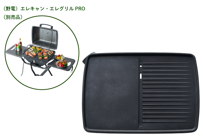 丸洗いできる焦げ付きにくい熱源内蔵型プレート（ エレグリルPRO専用）